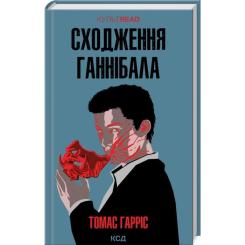 Книга КСД Сходження Ганнібала - Томас Гарріс Фото