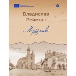 Книга Yakaboo Publishing Мрійник - Владислав Реймонт Фото