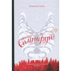 Книга #книголав Містер Сплітфут - Саманта Гант Фото