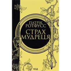Книга КСД Страх мудреця. Книга 2 - Патрік Ротфусс Фото