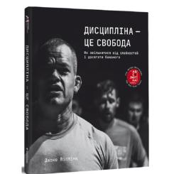 Книга #книголав Дисципліна - це свобода - Джоко Віллінк Фото