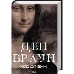 Книга КСД Код да Вінчі - Ден Браун Фото