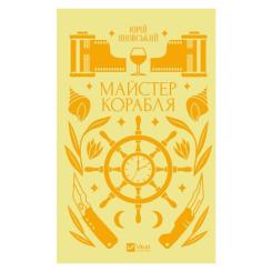 Книга Vivat Майстер корабля - Юрій Яновський Фото