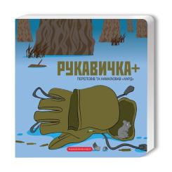 Книга А-ба-ба-га-ла-ма-га Рукавичка+ - Володимир Харченко Фото
