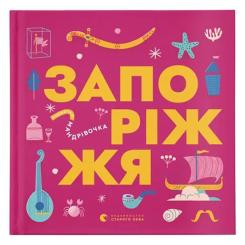Книга Видавництво Старого Лева Книжечка-мандрівочка. Запоріжжя Фото