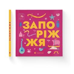 Книга Видавництво Старого Лева Книжечка-мандрівочка. Запоріжжя Фото 1