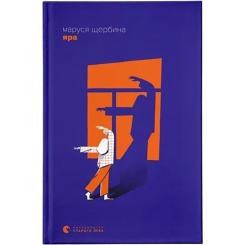 Книга Видавництво Старого Лева Яра - Маруся Щербина Фото