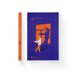 Книга Видавництво Старого Лева Яра - Маруся Щербина Фото 1