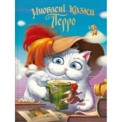 Книга Vivat Улюблені казки Перро Фото