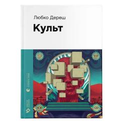 Книга Видавництво Старого Лева Культ - Любко Дереш Фото