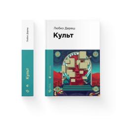 Книга Видавництво Старого Лева Культ - Любко Дереш Фото 1