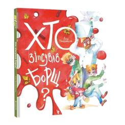Книга #книголав Хто зіпсував борщ? - Єлизавета Половинкіна Фото