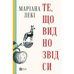 Книга Vivat Те, що видно звідси - Маріана Лекі Фото