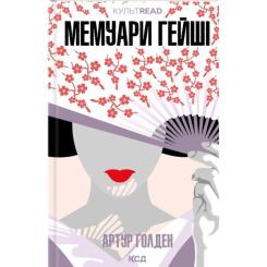 Книга КСД Мемуари гейші - Артур Ґолден Фото