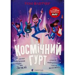 Книга Видавництво Старого Лева Космічний гурт - Том Флетчер Фото