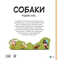 Книга Vivat Собаки чудові, але... - Штепанка Секанінова Фото 1