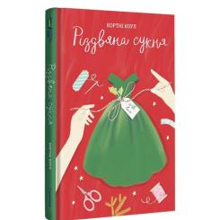 Книга #книголав Різдвяна сукня - Кортні Коул Фото 2