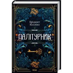 Книга КСД Палітурник - Бріджит Коллінз Фото