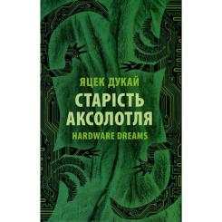 Книга Астролябія Старість аксолотля - Яцек Дукай Фото