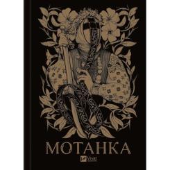 Книга Vivat Мотанка (із кольоровим зрізом) Фото