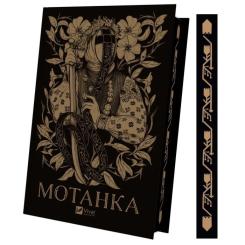 Книга Vivat Мотанка (із кольоровим зрізом) Фото 2