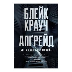 Книга Видавництво РМ Апґрейд - Блейк Крауч Фото