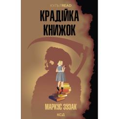 Книга КСД Крадійка книжок - Маркус Зузак Фото