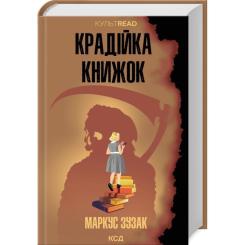Книга КСД Крадійка книжок - Маркус Зузак Фото 2