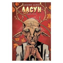 Комикс Видавництво РМ Ласун. Книга 3 - Джефф Лемір Фото