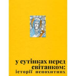 Книга Видавництво Старого Лева У сутінках перед світанком Фото