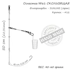 Монтаж Orange 61 Sliding Fluorocarbon 50г (1шт/уп) Фото 3