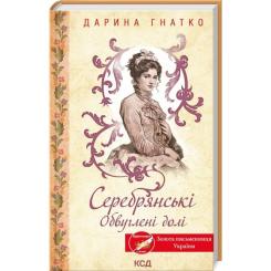 Книга КСД Серебрянські. Обвуглені долі - Дарина Гнатко Фото