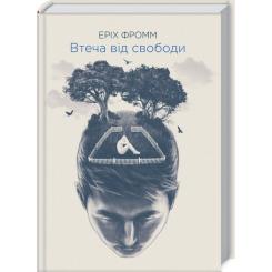 Книга КСД Втеча від свободи - Еріх Фромм Фото