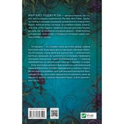 Книга Vivat Чаклунство шипів - Марґарет Роджерсон Фото 1