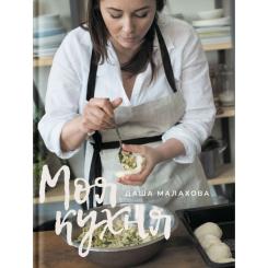 Книга Yakaboo Publishing Моя кухня - Даша Малахова Фото