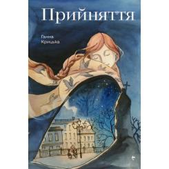 Книга #книголав Прийняття - Ганна Крицька Фото
