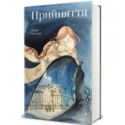 Книга #книголав Прийняття - Ганна Крицька Фото 2