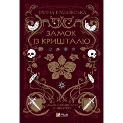 Книга Vivat Замок із кришталю - Ірина Грабовська Фото