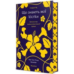 Книга #книголав Що знають мої кістки - Стефані Фу Фото