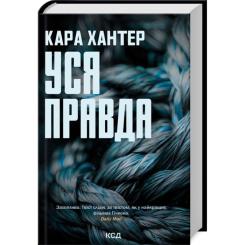 Книга КСД Уся правда. Книга 5 - Кара Хантер Фото