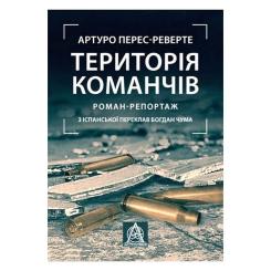 Книга Астролябія Територія команчів - Артуро Перес-Реверте Фото