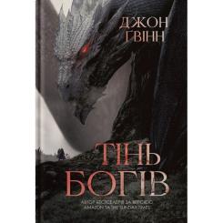Книга Yakaboo Publishing Тінь Богів - Джон Ґвінн Фото
