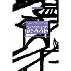 Книга BookChef Розмальована вуаль - Вільям Сомерсет Моем Фото