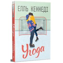 Книга Видавництво РМ Угода - Елль Кеннеді Фото