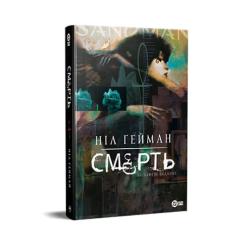 Комикс Видавництво РМ Смерть. Абсолютне видання - Ніл Ґейман Фото