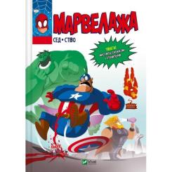 Комикс Vivat Марвелажа - Сед Фото