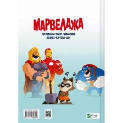Комикс Vivat Марвелажа - Сед Фото 1
