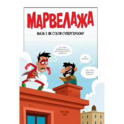 Комикс Vivat Марвелажа - Сед Фото 2