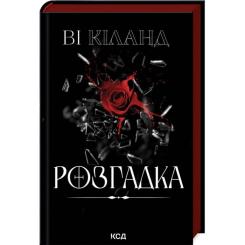 Книга КСД Розгадка - Ві Кіланд Фото