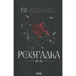 Книга КСД Розгадка - Ві Кіланд Фото 1